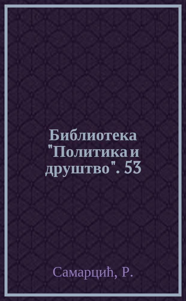 Библиотека "Политика и друштво". 53 : Сеобе у српскоj историjи