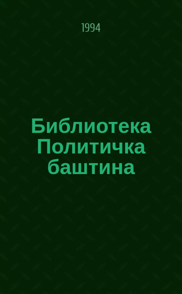 Библиотека Политичка баштина