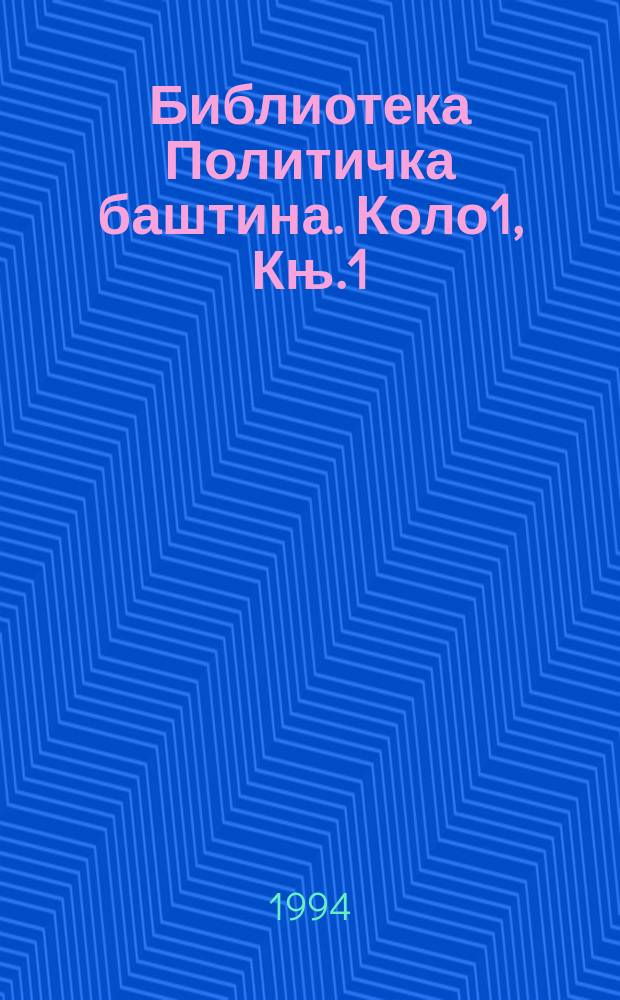 Библиотека Политичка баштина. Коло1, Књ.1 : Политичка мисао...