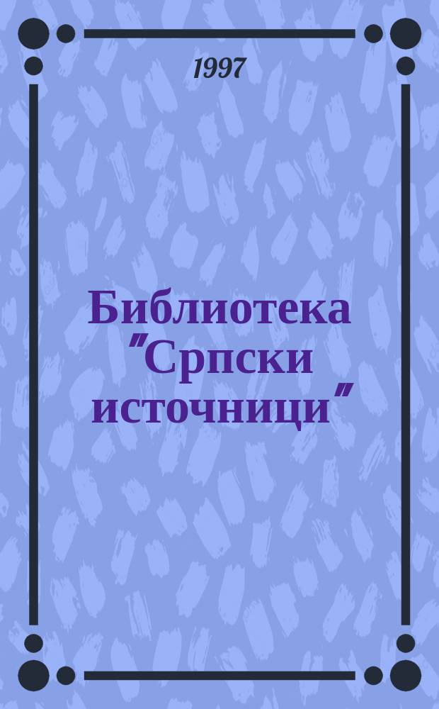 Библиотека "Српски источници"