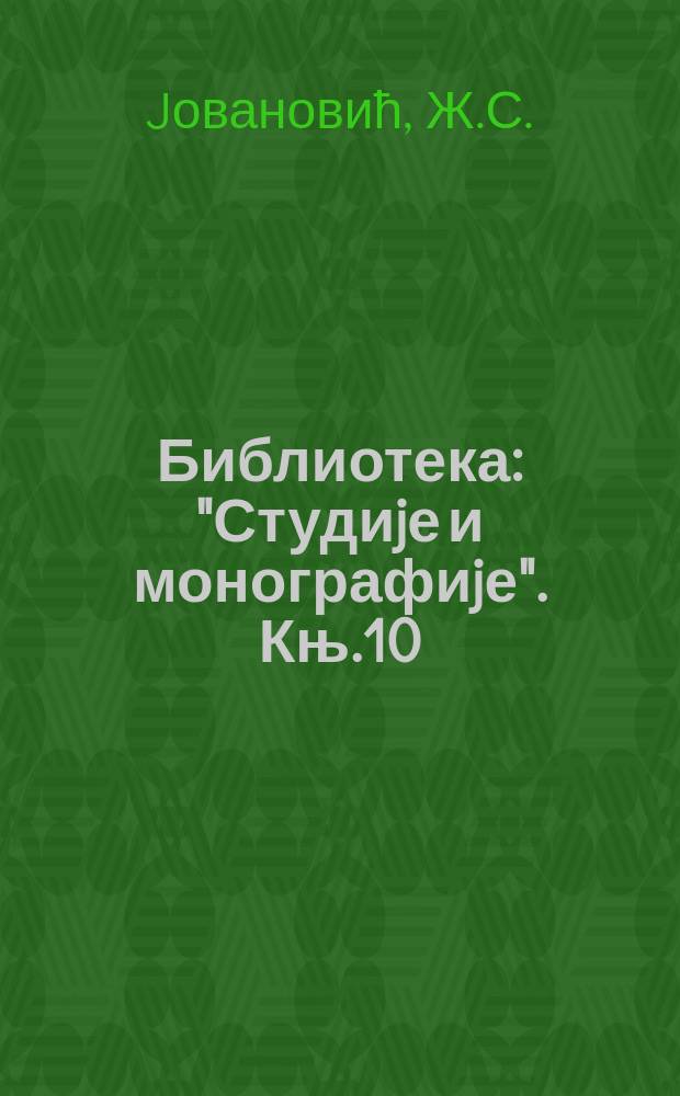 Библиотека: "Студиjе и монографиjе". Књ.10 : Неостварени ратни циљеви...