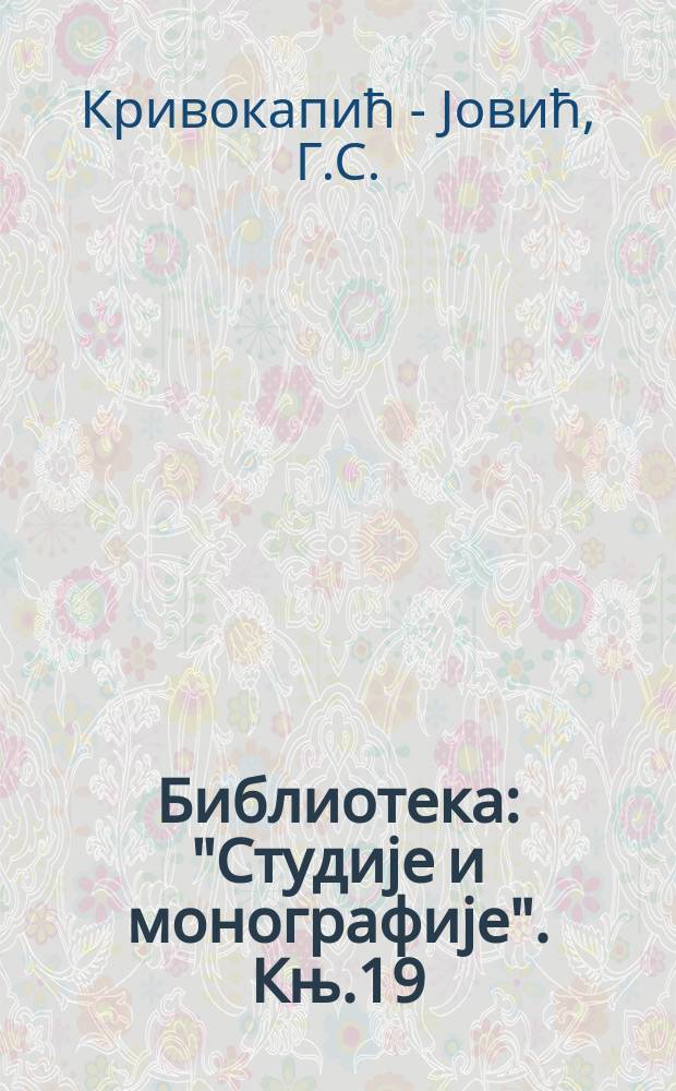 Библиотека: "Студиjе и монографиjе". Књ.19 : Оклоп без витеза