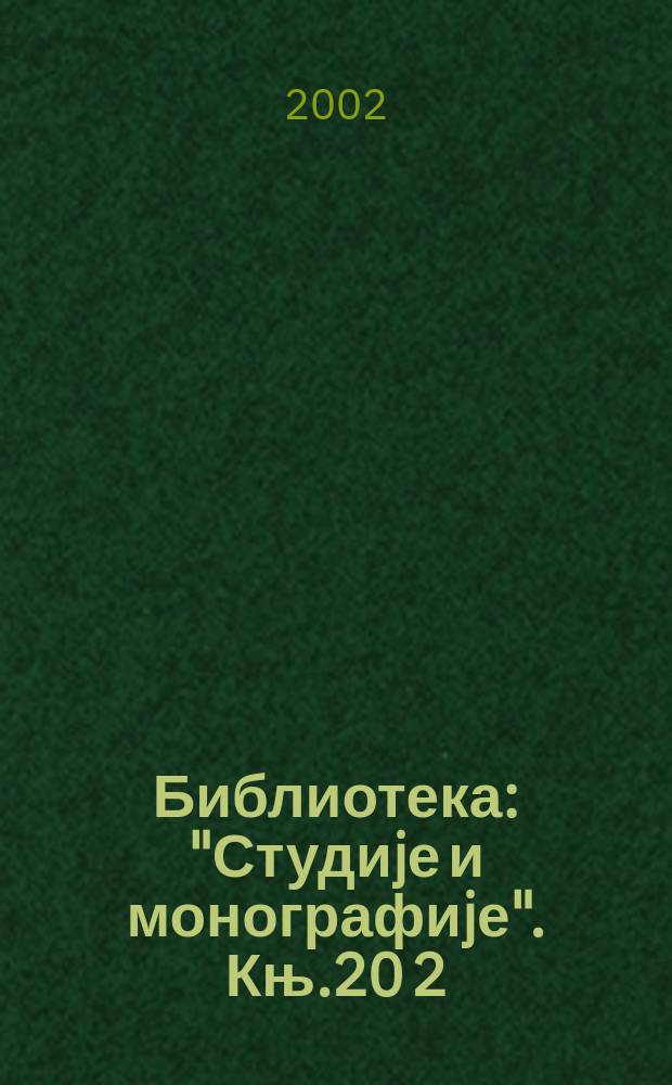 Библиотека: "Студиjе и монографиjе". Књ.20[2] : Дожава и верске...