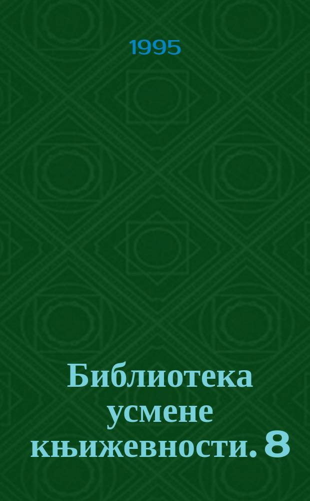 Библиотека усмене књижевности. 8 : Народне приповетке у Летопису Матице...