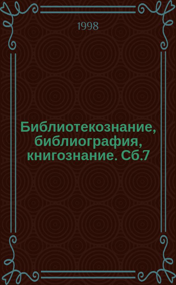 Библиотекознание, библиография, книгознание. Сб.7 : Писмените комуникации и информационното общество