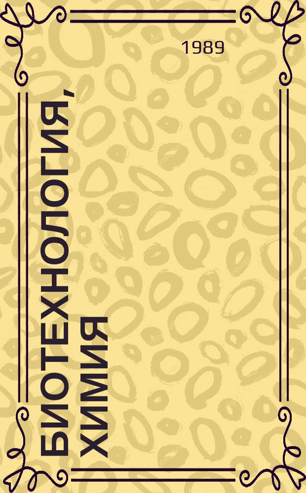 Биотехнология, химия : Продолж. на сп. "Химия и индустрия" и на сп. "Биотехнология и биотехника"