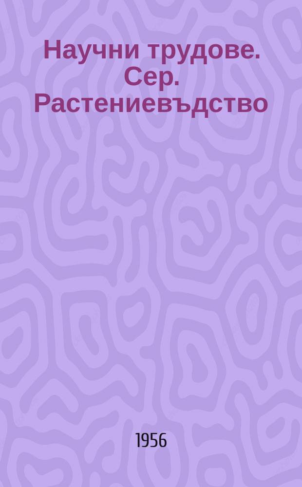 Научни трудове. Сер. Растениевъдство