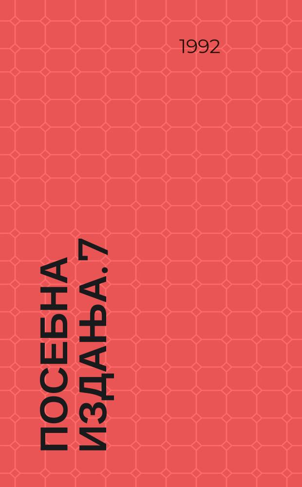 Посебна издања. 7 : Поглед с Калемегдана