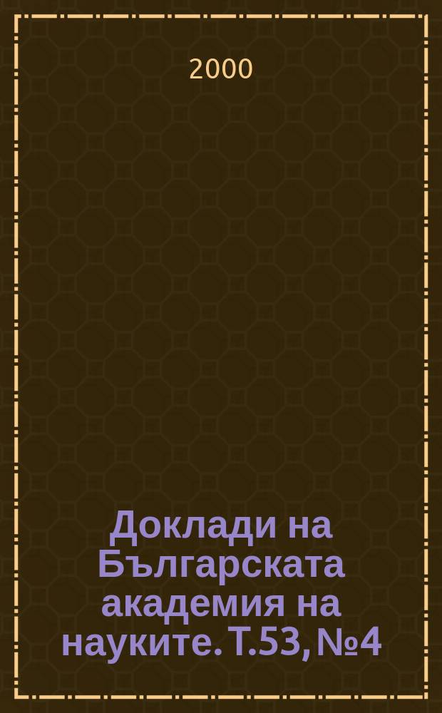 Доклади на Българската академия на науките. T.53, №4