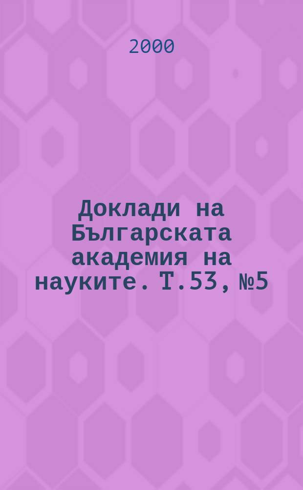 Доклади на Българската академия на науките. T.53, №5