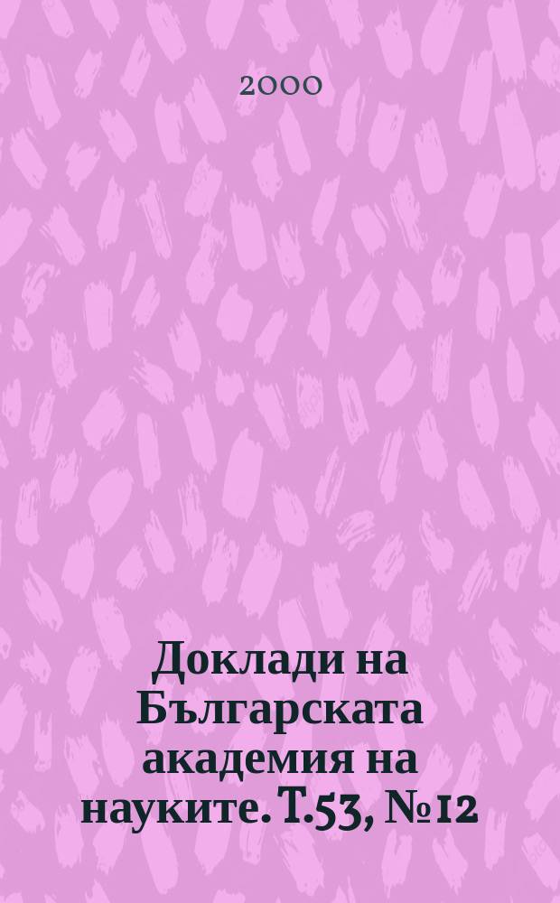 Доклади на Българската академия на науките. T.53, №12