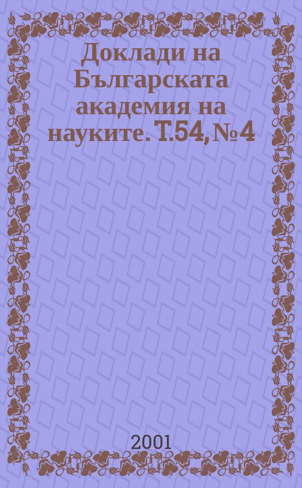 Доклади на Българската академия на науките. T.54, №4