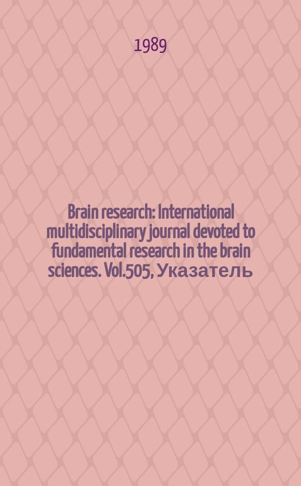 Brain research : International multidisciplinary journal devoted to fundamental research in the brain sciences. Vol.505, Указатель