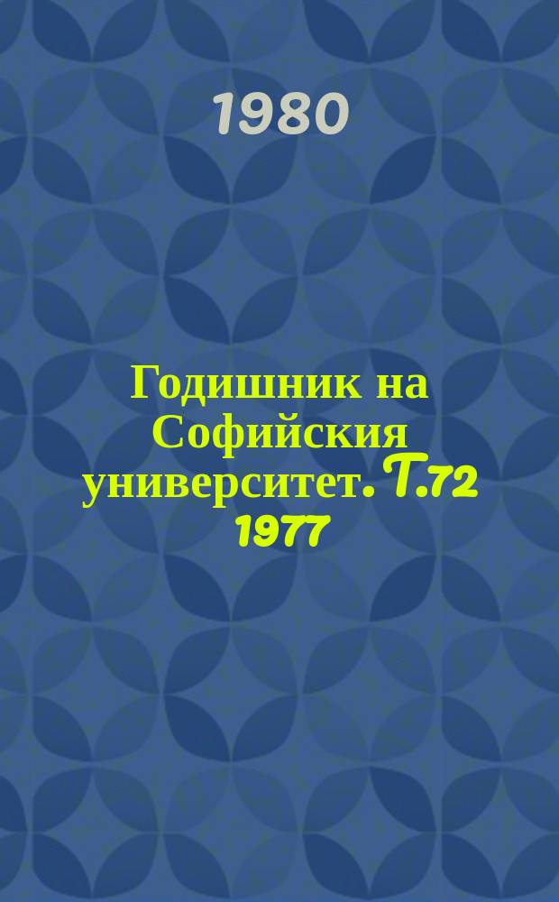 Годишник на Софийския университет. T.72 1977/1978, Кн.2 : Землевладението в римска Тракия и Мизия (I-III в.)