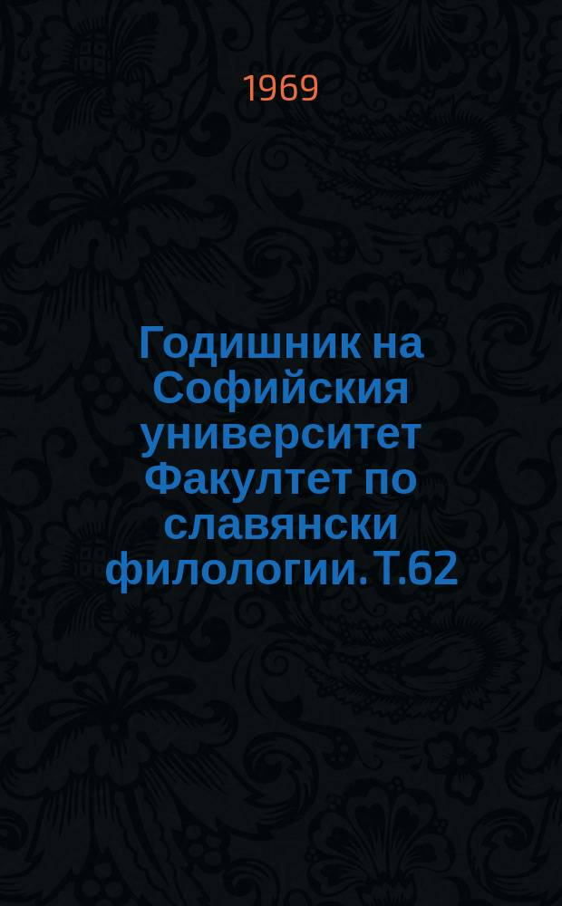 Годишник на Софийския университет Факултет по славянски филологии. T.62 : 1968
