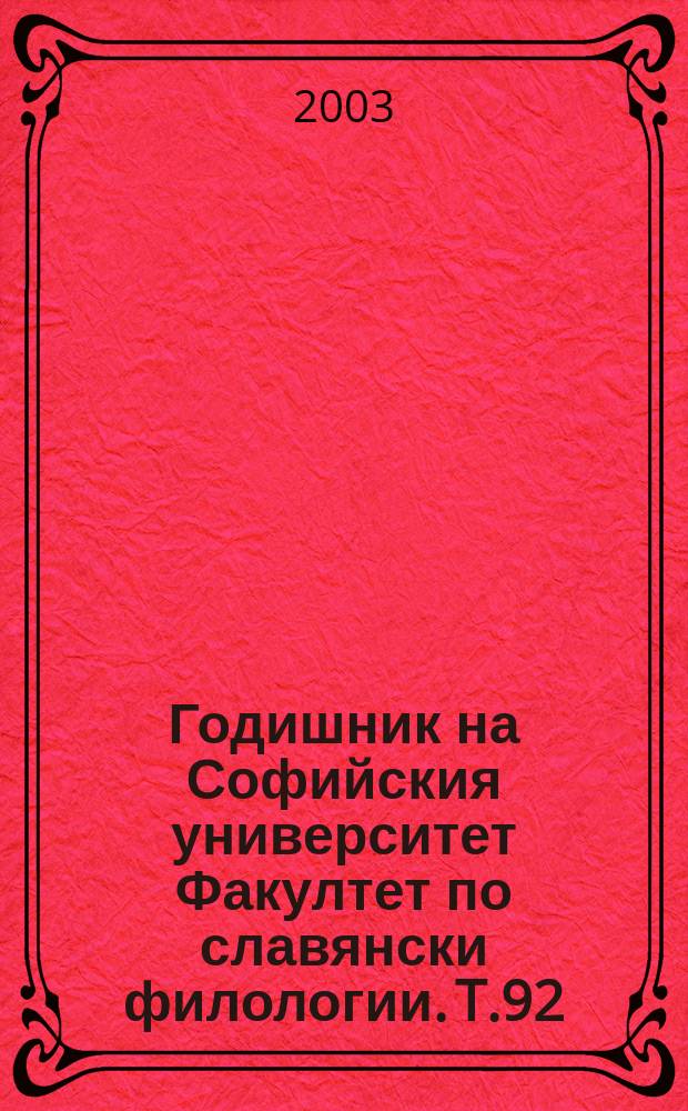 Годишник на Софийския университет Факултет по славянски филологии. T.92