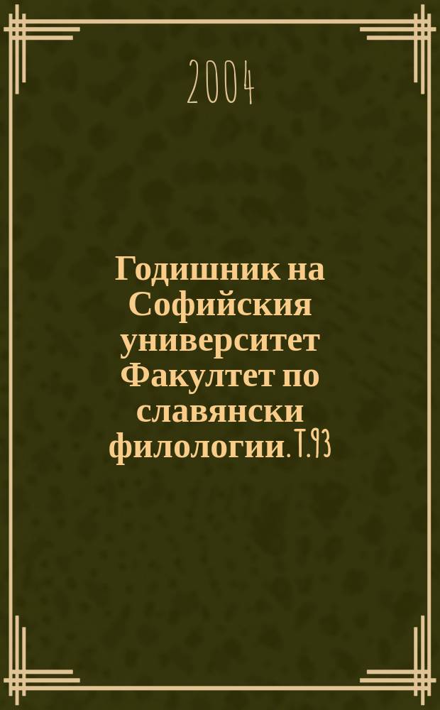 Годишник на Софийския университет Факултет по славянски филологии. T.93/95