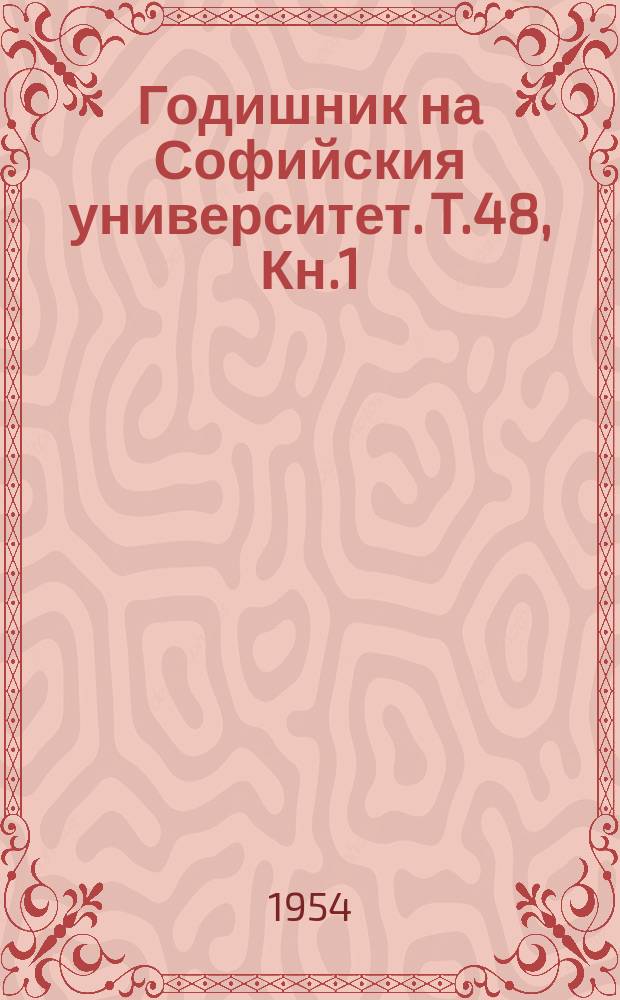 Годишник на Софийския университет. T.48, Кн.1 : Математика и физика