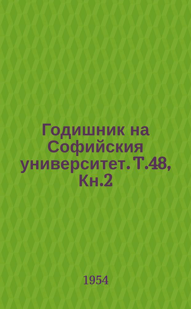 Годишник на Софийския университет. T.48, Кн.2 : Математика и физика