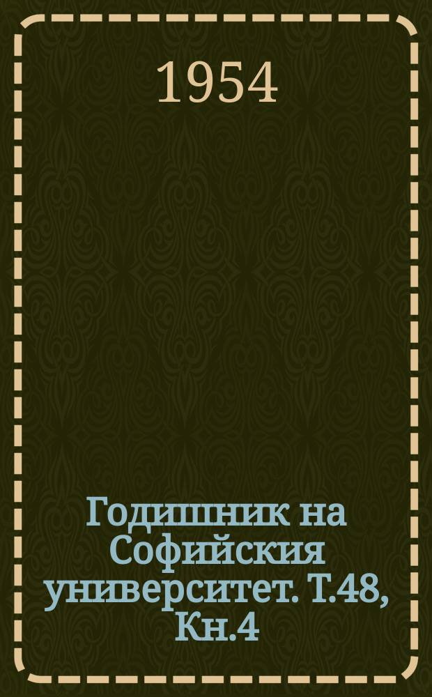 Годишник на Софийския университет. T.48, Кн.4 : Химия