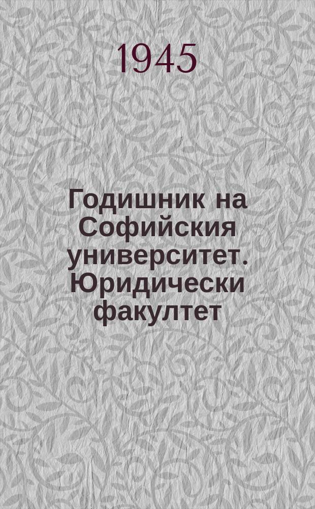 Годишник на Софийския университет. Юридически факултет