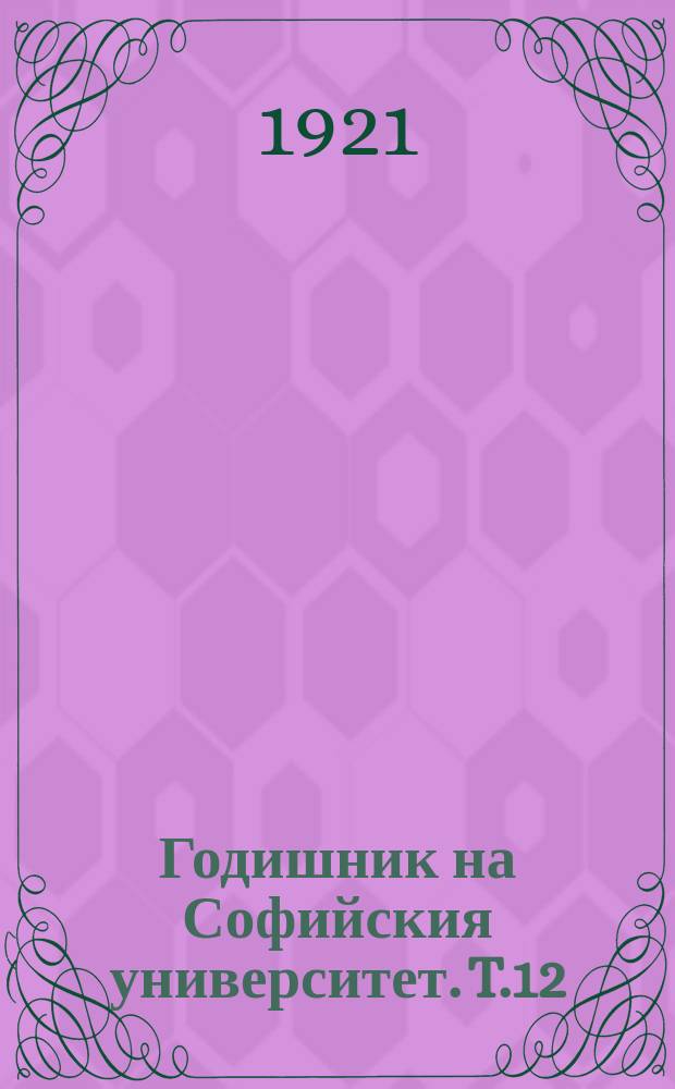 Годишник на Софийския университет. T.12 : 1915/1916