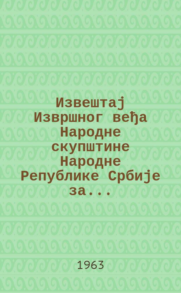 Извештаj Извршног веђа Народне скупштине Народне Републике Србиjе за ...