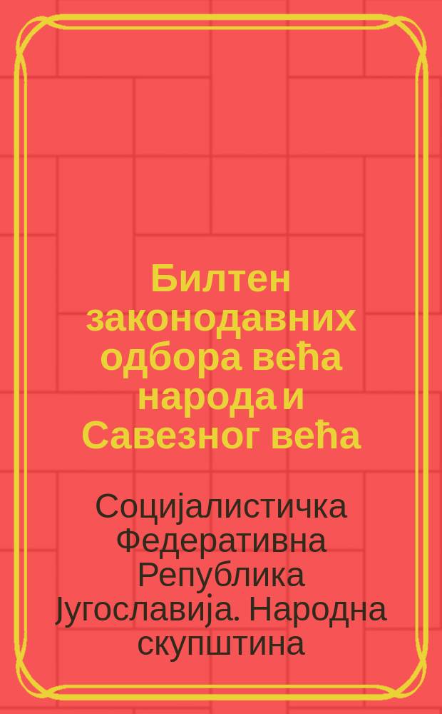 Билтен законодавних одбора већа народа и Савезног већа : Извод из стенографских бележака о претресу предлога уставног закона
