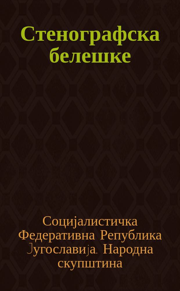 Стенографска белешке