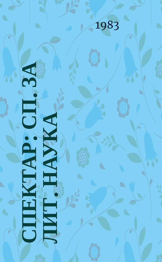 Спектар : Сп. за лит. наука
