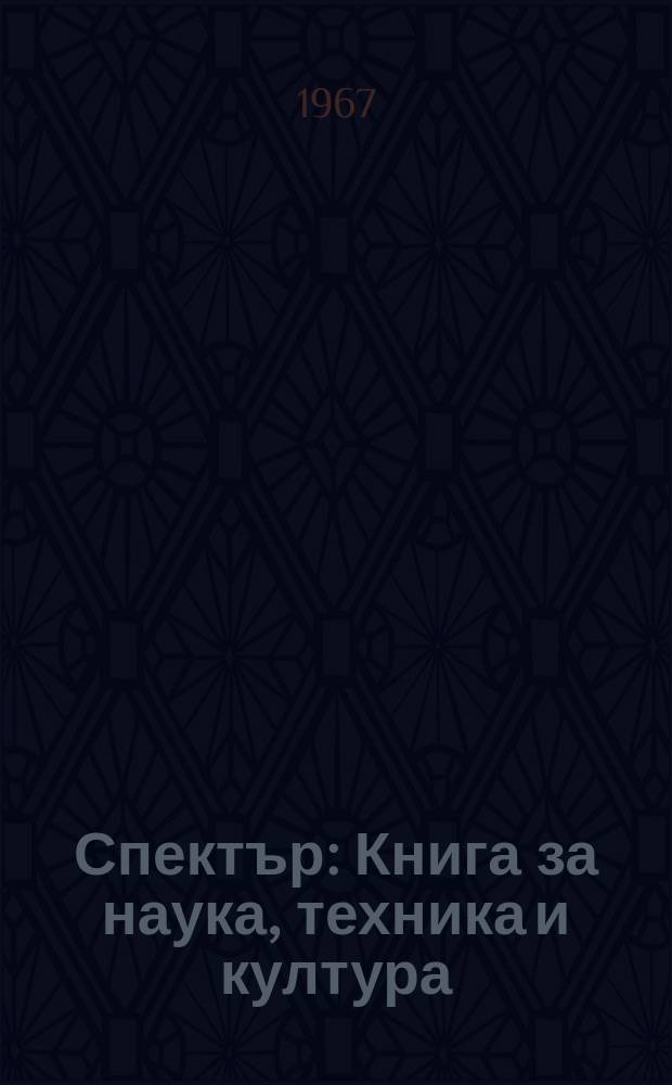 Спектър : Книга за наука, техника и култура