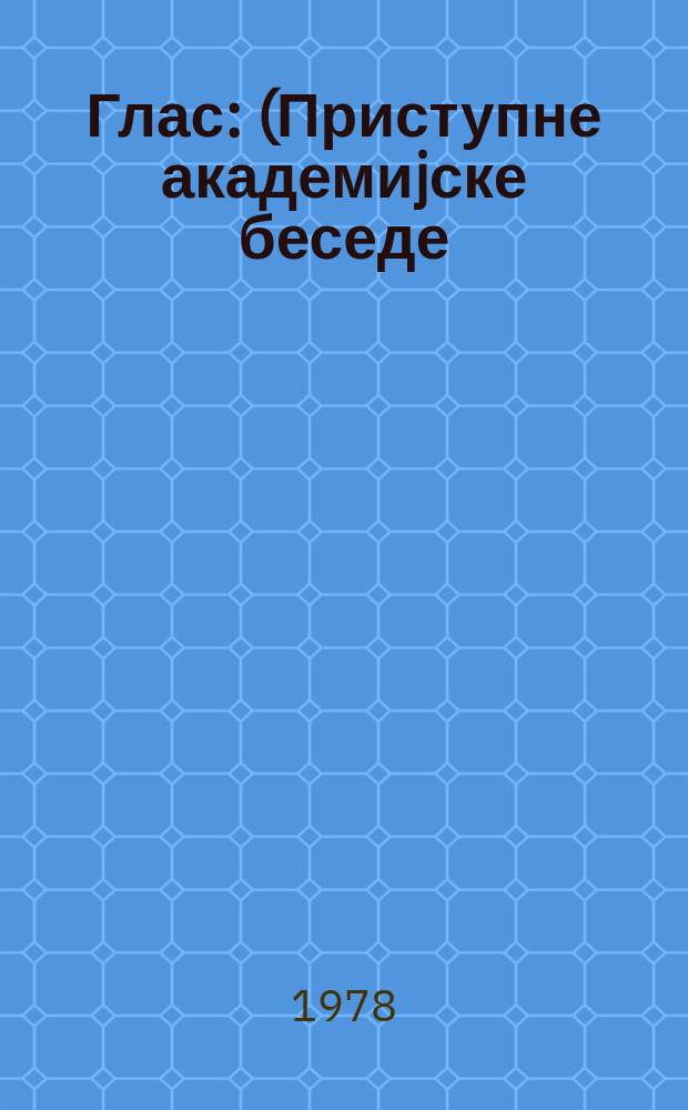 Глас : (Приступне академиjске беседе)