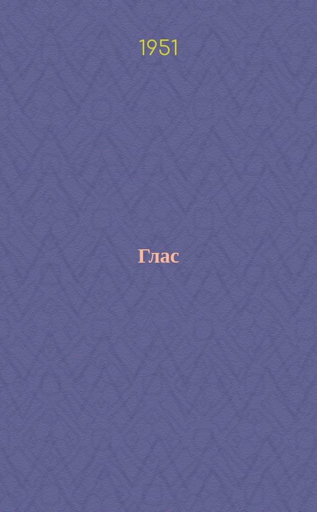 Глас