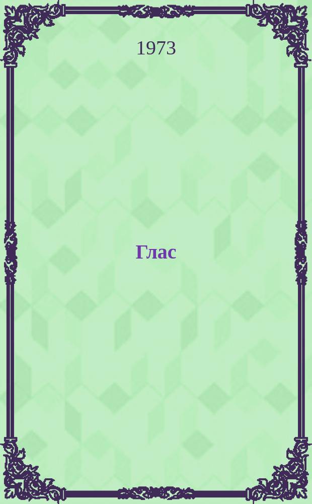 Глас