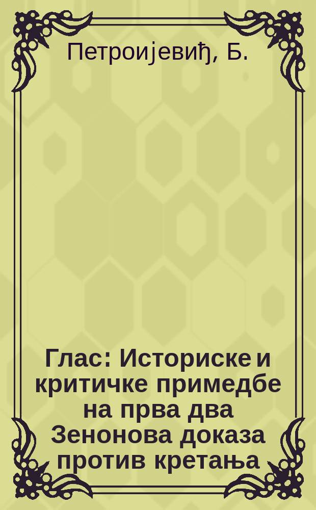 Глас : Историске и критичке примедбе на прва два Зенонова доказа против кретања
