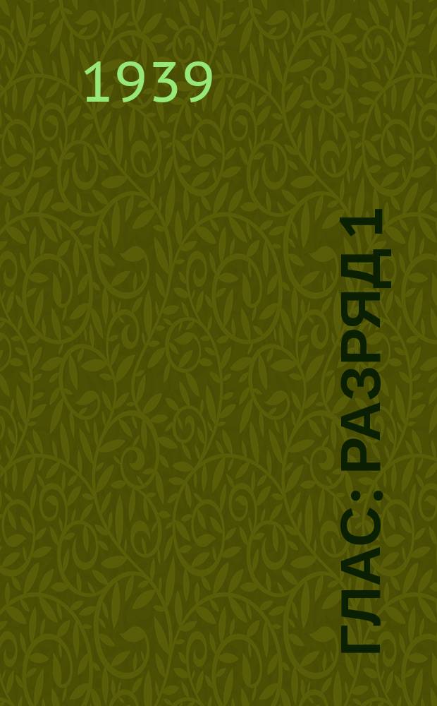 Глас : Разряд 1