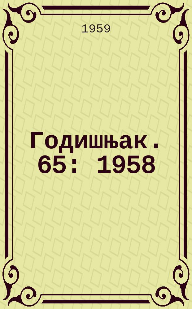 Годишњак. 65 : 1958