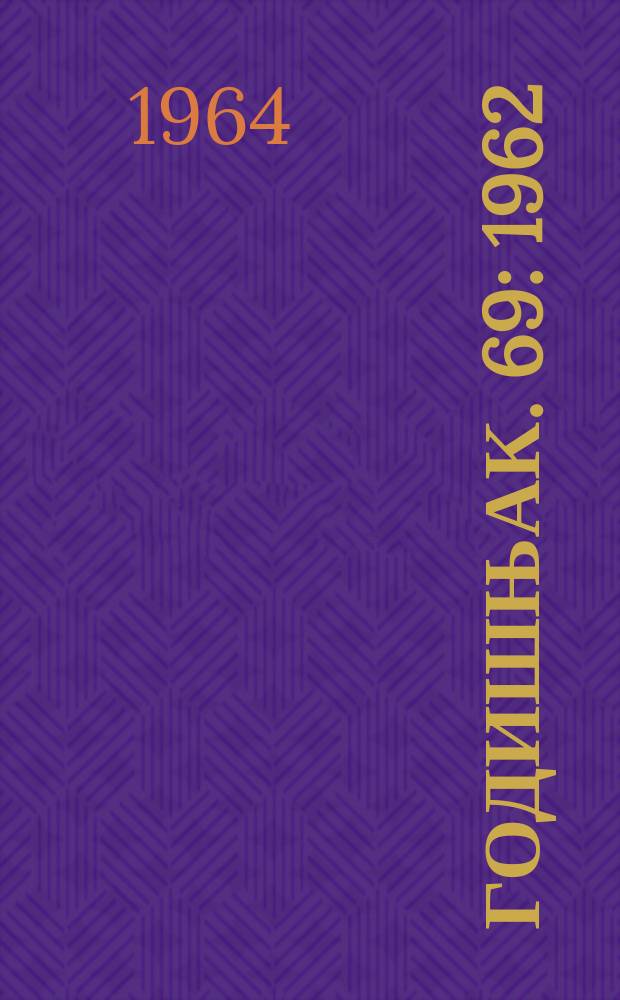 Годишњак. 69 : 1962