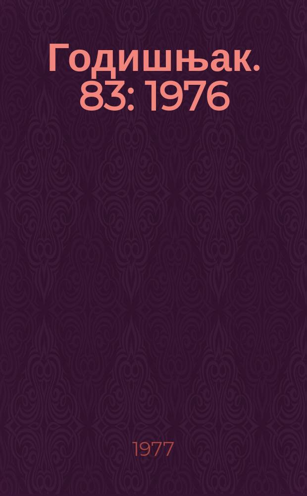 Годишњак. 83 : 1976