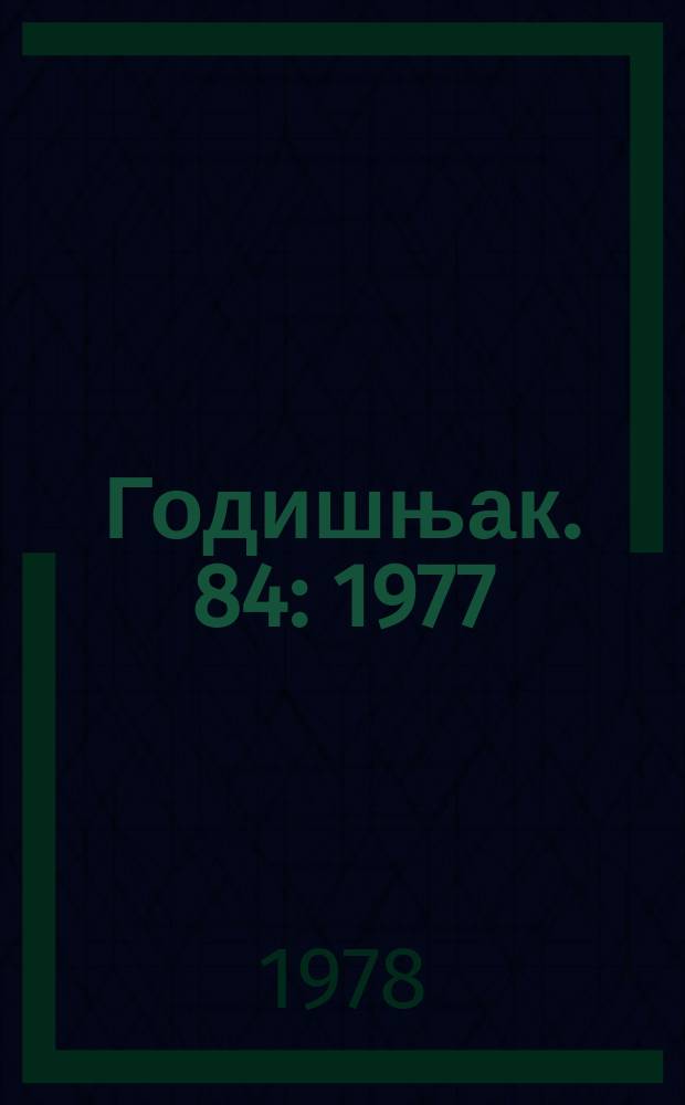 Годишњак. 84 : 1977