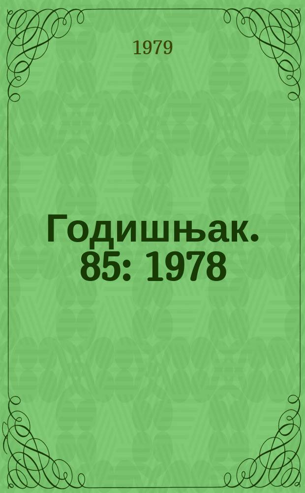 Годишњак. 85 : 1978