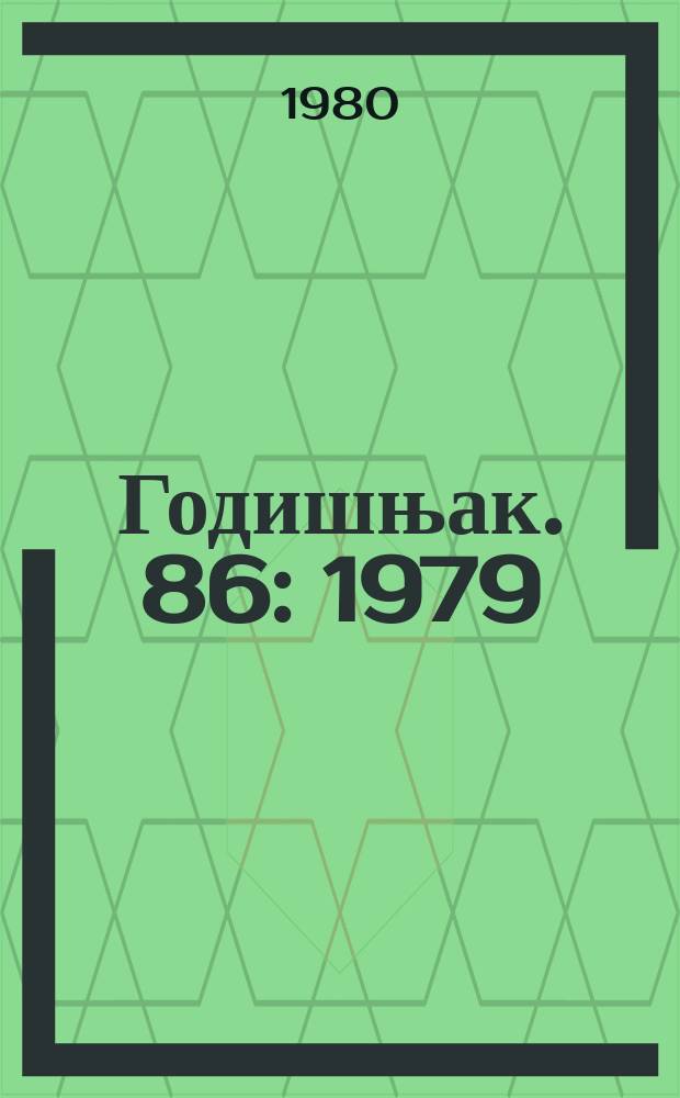 Годишњак. 86 : 1979