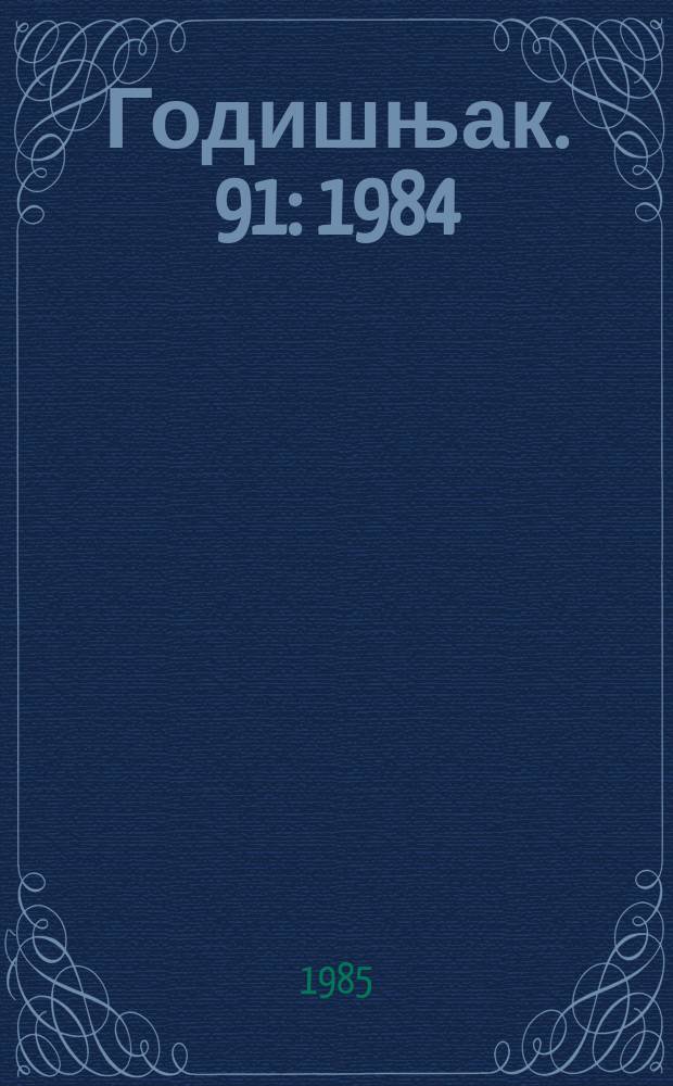 Годишњак. 91 : 1984