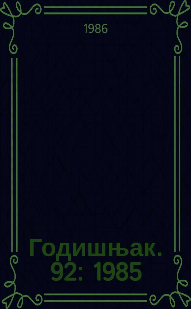 Годишњак. 92 : 1985