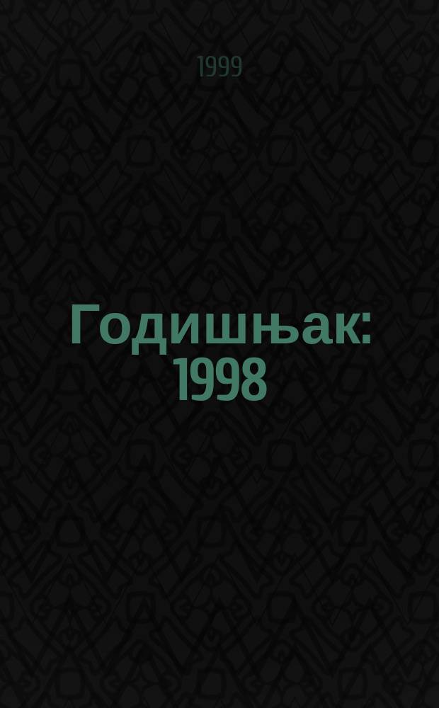 Годишњак : 1998