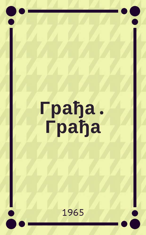 Грађа. Грађа