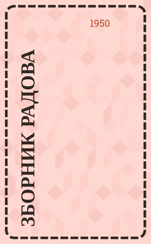 Зборник радова