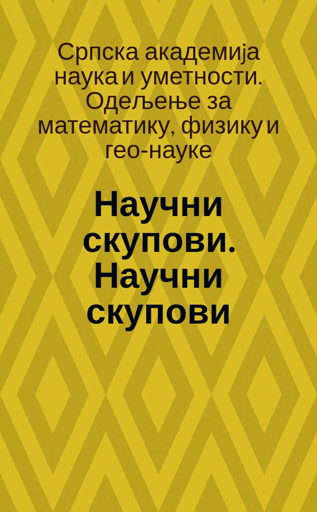 Научни скупови. Научни скупови