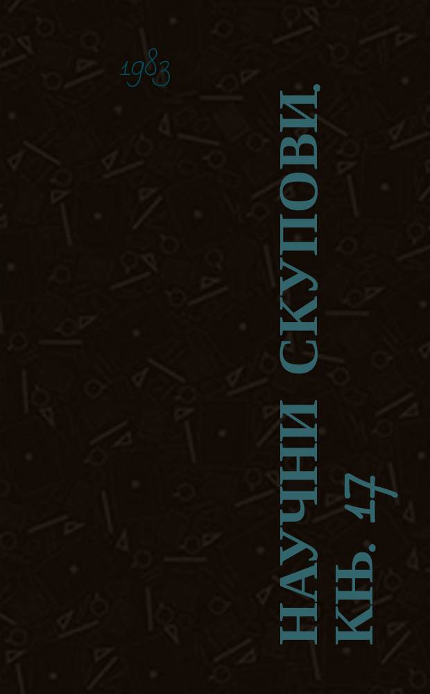 Научни скупови. Књ. 17 : Југословенске земље и Русија за време првог српског устанка 1804 - 1813