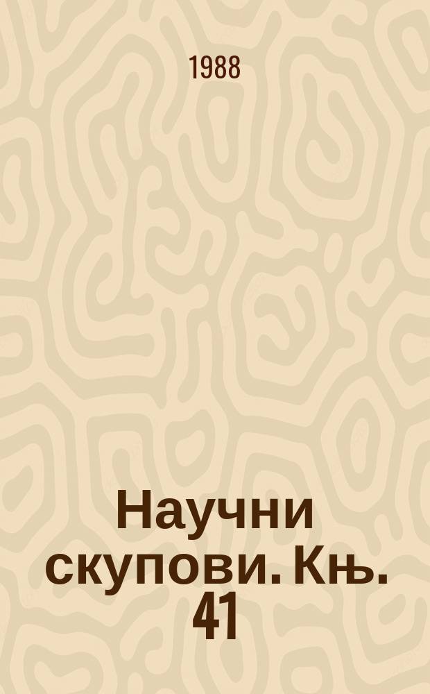Научни скупови. Књ. 41 : Студеница и византијска уметност око 1200 године